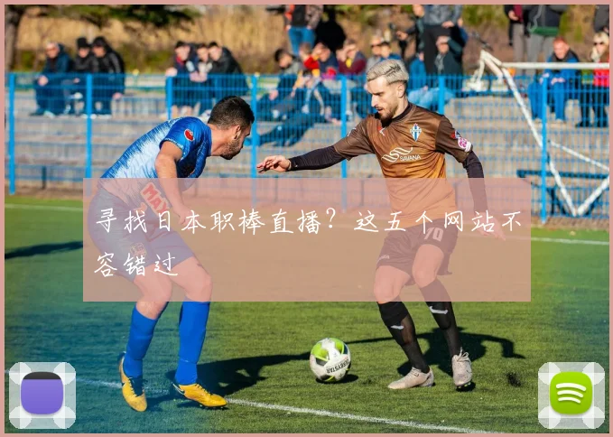 寻找日本职棒直播？这五个网站不容错过