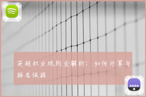 英超积分规则全解析：如何计算与排名依据