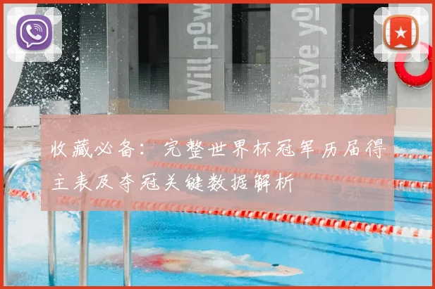 收藏必备：完整世界杯冠军历届得主表及夺冠关键数据解析