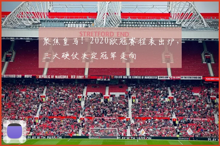 聚焦皇马!2020欧冠赛程表出炉,三大硬仗决定冠军走向