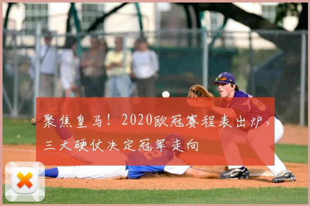 聚焦皇马！2020欧冠赛程表出炉，三大硬仗决定冠军走向