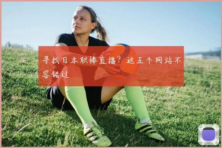寻找日本职棒直播？这五个网站不容错过