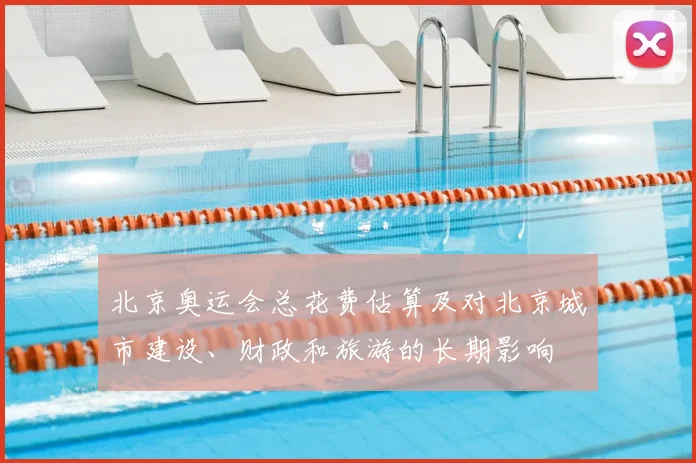 北京奥运会总花费估算及对北京城市建设、财政和旅游的长期影响