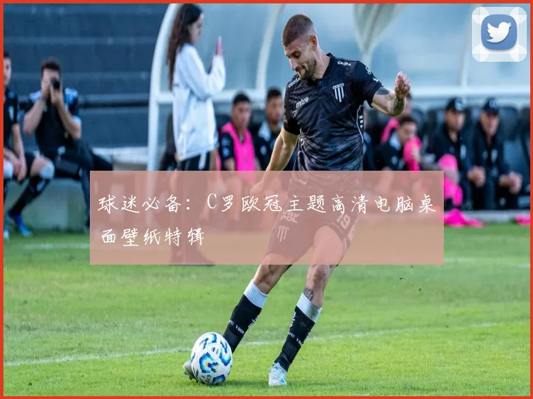 球迷必备：C罗欧冠主题高清电脑桌面壁纸特辑