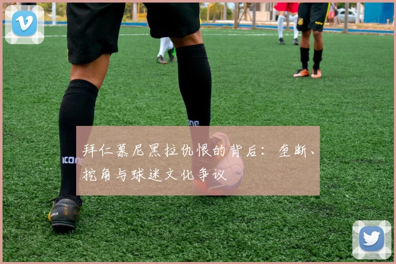 拜仁慕尼黑拉仇恨的背后：垄断、挖角与球迷文化争议