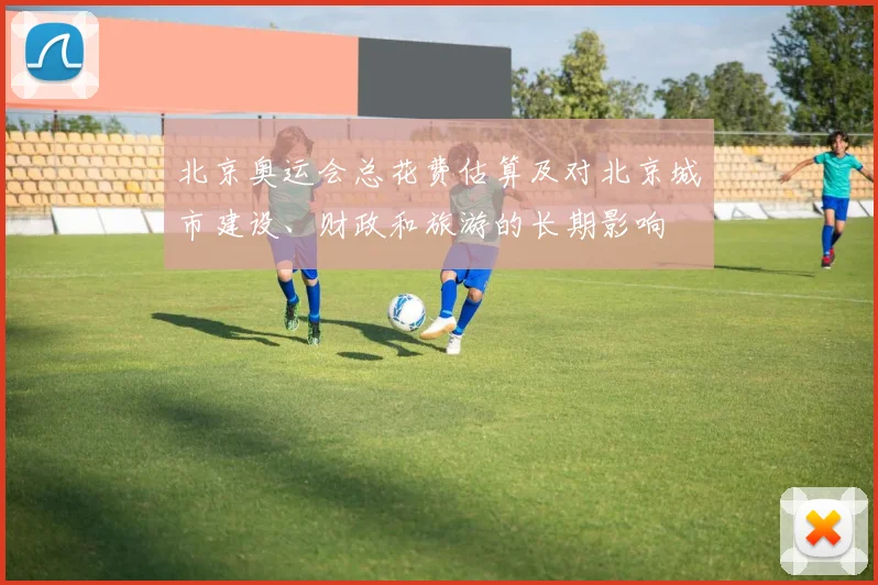 北京奥运会总花费估算及对北京城市建设、财政和旅游的长期影响
