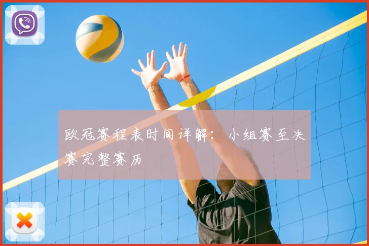 欧冠赛程表时间详解：小组赛至决赛完整赛历