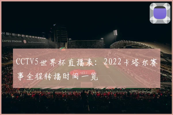 CCTV5世界杯直播表：2022卡塔尔赛事全程转播时间一览