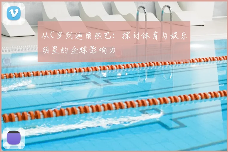 从C罗到迪丽热巴：探讨体育与娱乐明星的全球影响力