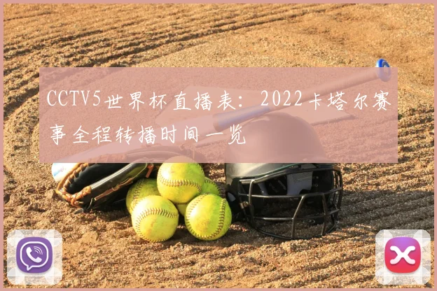 CCTV5世界杯直播表：2022卡塔尔赛事全程转播时间一览