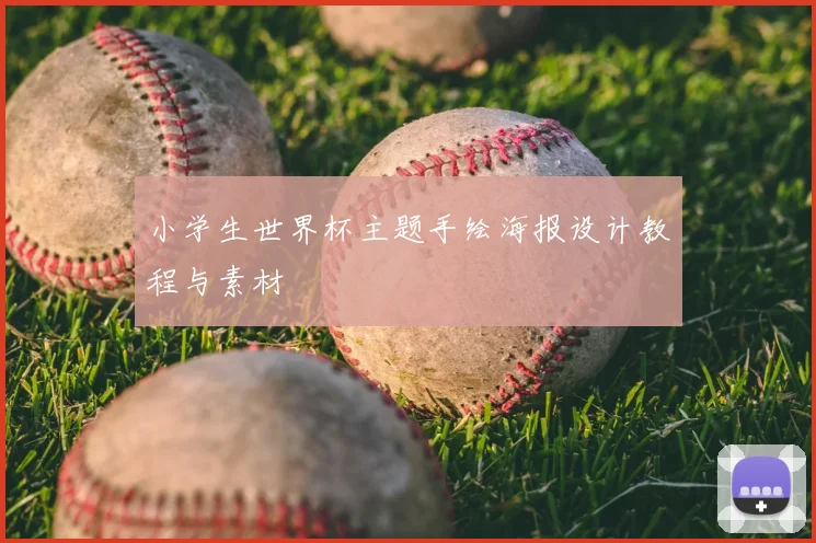 小学生世界杯主题手绘海报设计教程与素材