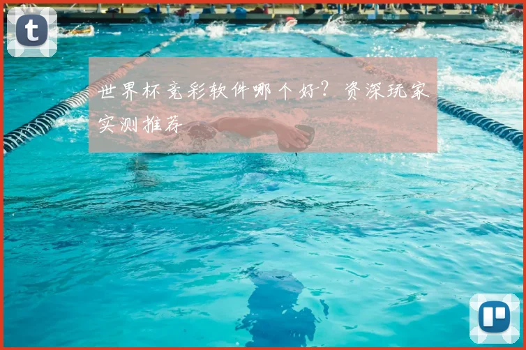 世界杯竞彩软件哪个好?资深玩家实测推荐