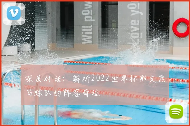 深度对话：解析2022世界杯那支黑马球队的阵容奇迹