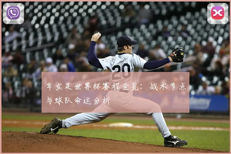 年女足世界杯赛程全览:战术节点与球队命运分析