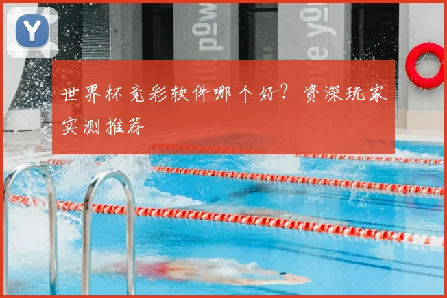 世界杯竞彩软件哪个好？资深玩家实测推荐