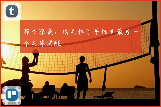 那个深夜，我关掉了手机里最后一个足球提醒