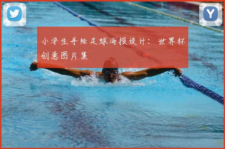 小学生手绘足球海报设计：世界杯创意图片集
