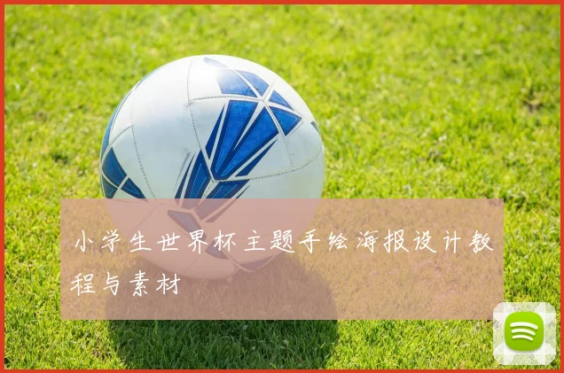 小学生世界杯主题手绘海报设计教程与素材