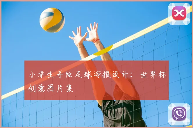 小学生手绘足球海报设计：世界杯创意图片集