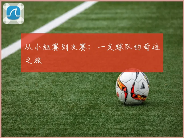 从小组赛到决赛：一支球队的奇迹之旅