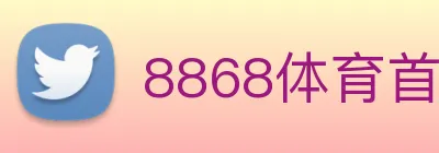 8868体育首页登录 logo